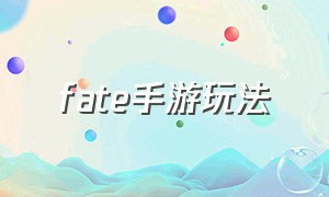 fate手游玩法