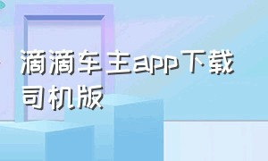 滴滴车主app下载司机版（滴滴车主司机端app下载5.4.6版本）