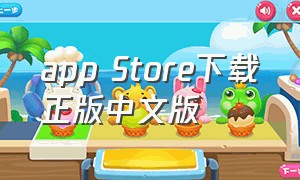 app Store下载正版中文版