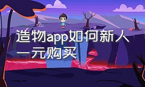 造物app如何新人一元购买