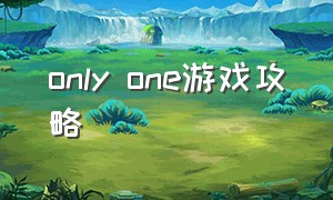 only one游戏攻略