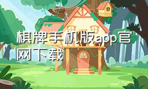棋牌手机版app官网下载