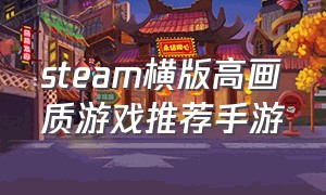 steam横版高画质游戏推荐手游