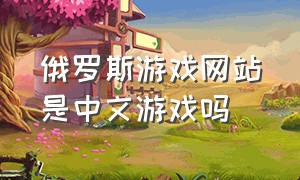 俄罗斯游戏网站是中文游戏吗