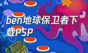 ben地球保卫者下载psp