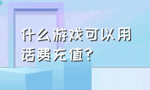 什么游戏可以用话费充值?