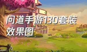 问道手游130套装效果图