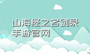 山海经之名剑录手游官网（山海经之名剑录手游官方下载）