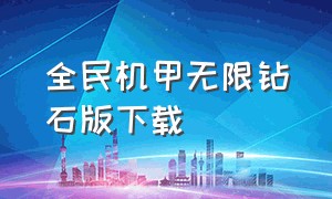 全民机甲无限钻石版下载