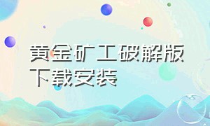 黄金矿工破解版下载安装