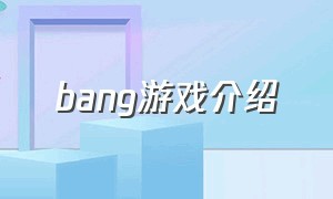 bang游戏介绍