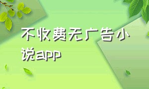 不收费无广告小说app