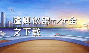 逢卿似锦txt全文下载（四季锦txt全文下载）