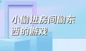 小偷进房间偷东西的游戏