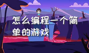 怎么编程一个简单的游戏（怎么编程一个最简单游戏代码）