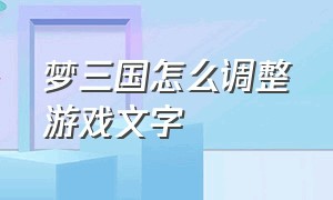 梦三国怎么调整游戏文字