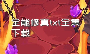 全能修真txt全集下载