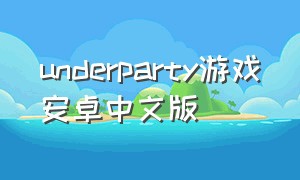 underparty游戏安卓中文版