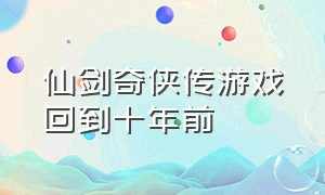 仙剑奇侠传游戏回到十年前