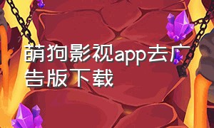 萌狗影视app去广告版下载