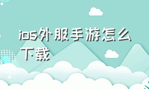 IOS外服手游怎么下载