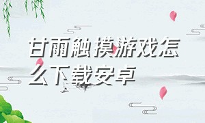 甘雨触摸游戏怎么下载安卓（游戏甘雨触摸怎么下载ios）