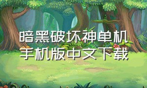 暗黑破坏神单机手机版中文下载