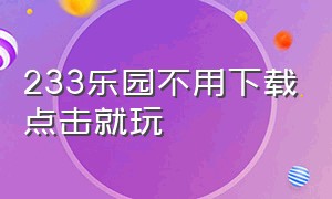 233乐园不用下载点击就玩