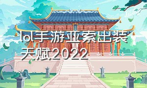 lol手游亚索出装天赋2022