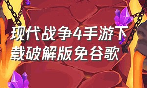 现代战争4手游下载破解版免谷歌