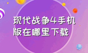 现代战争4手机版在哪里下载