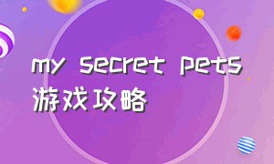 my secret pets游戏攻略