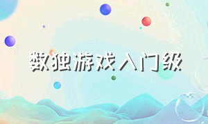 数独游戏入门级