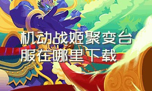 机动战姬聚变台服在哪里下载（机动战姬聚变2024礼包码）