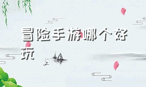 冒险手游哪个好玩