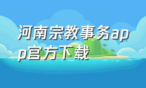河南宗教事务app官方下载