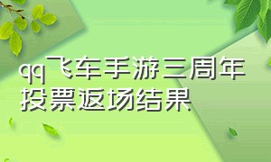 qq飞车手游三周年投票返场结果