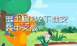 巴士模拟2下载安装中文版