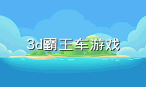 3d霸王车游戏（3d摩托车游戏大全）