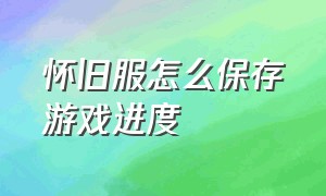 怀旧服怎么保存游戏进度