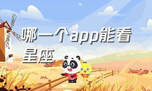 哪一个app能看星座