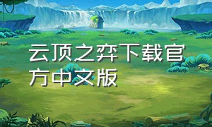 云顶之弈下载官方中文版
