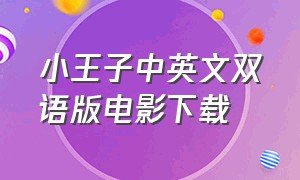 小王子中英文双语版电影下载