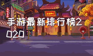 手游最新排行榜2020