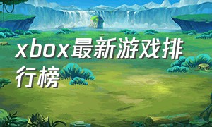 xbox最新游戏排行榜
