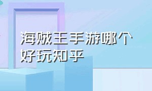 海贼王手游哪个好玩知乎