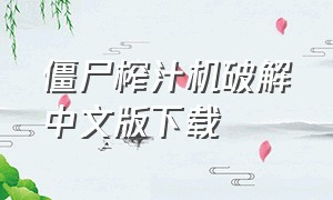 僵尸榨汁机破解中文版下载