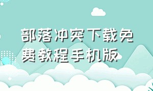 部落冲突下载免费教程手机版