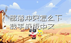 部落冲突怎么下载手机版中文