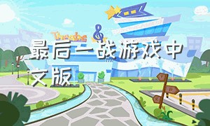 最后一战游戏中文版